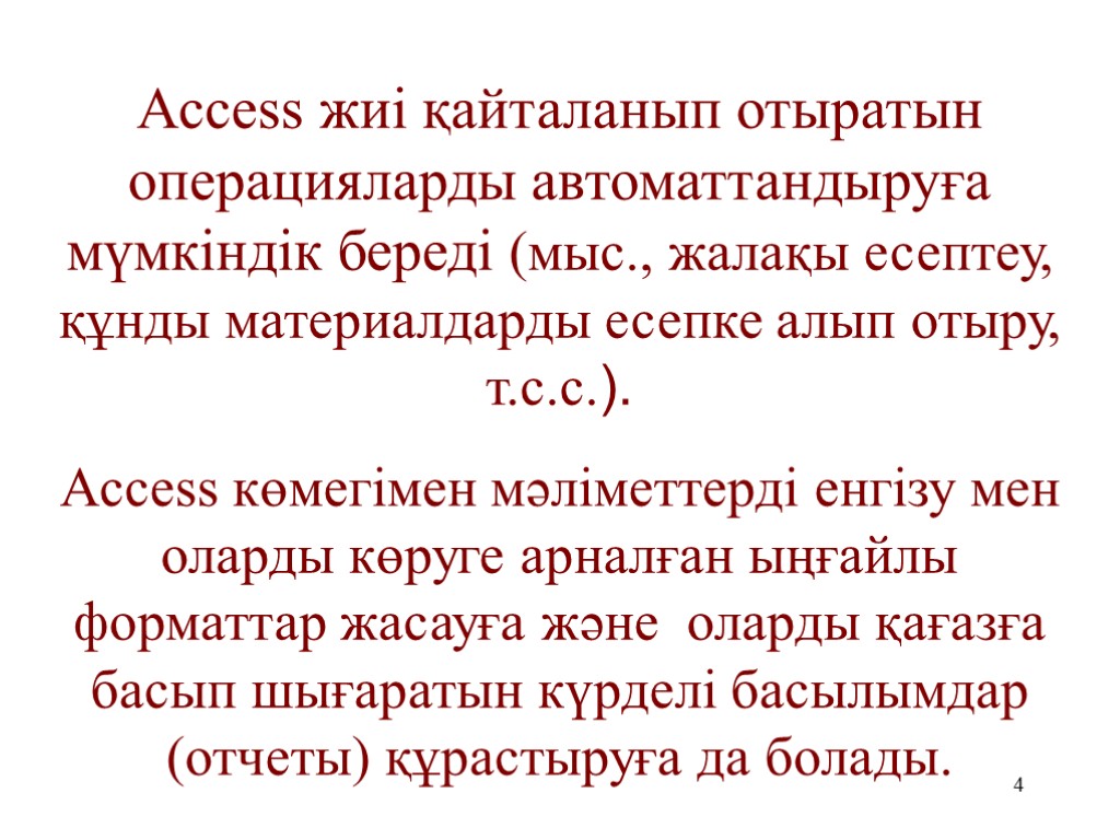 4 Access жиі қайталанып отыратын операцияларды автоматтандыруға мүмкіндік береді (мыс., жалақы есептеу, құнды материалдарды